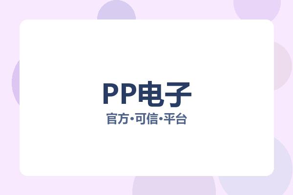 PP电子